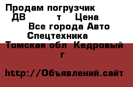 Продам погрузчик Balkancar ДВ1792 3,5 т. › Цена ­ 329 000 - Все города Авто » Спецтехника   . Томская обл.,Кедровый г.